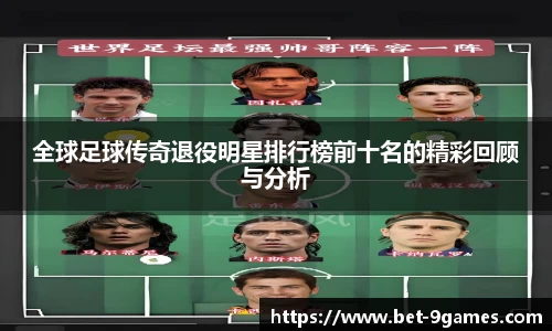 全球足球传奇退役明星排行榜前十名的精彩回顾与分析