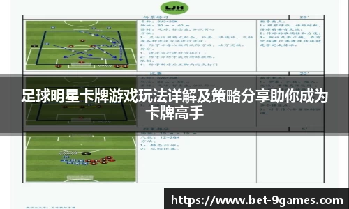 足球明星卡牌游戏玩法详解及策略分享助你成为卡牌高手