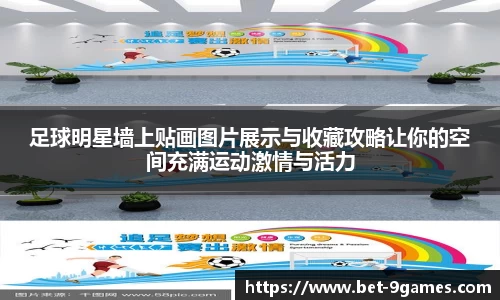 足球明星墙上贴画图片展示与收藏攻略让你的空间充满运动激情与活力