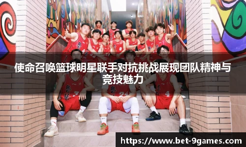 使命召唤篮球明星联手对抗挑战展现团队精神与竞技魅力