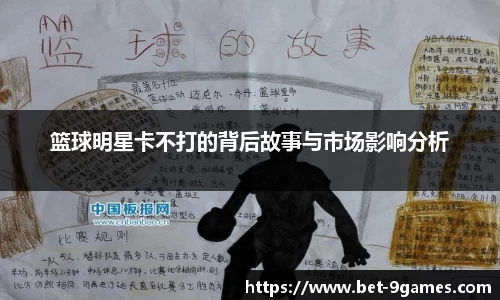 篮球明星卡不打的背后故事与市场影响分析