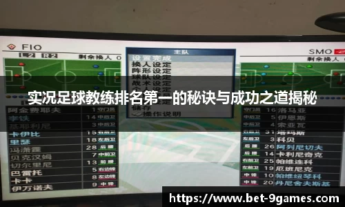 实况足球教练排名第一的秘诀与成功之道揭秘