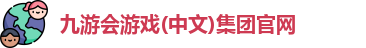 九游会游戏
